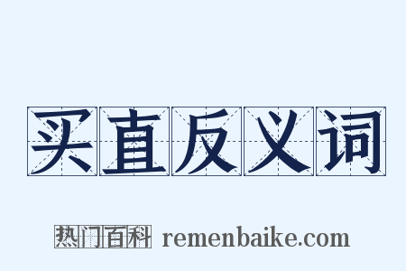 买直反义词是什么意思的图片